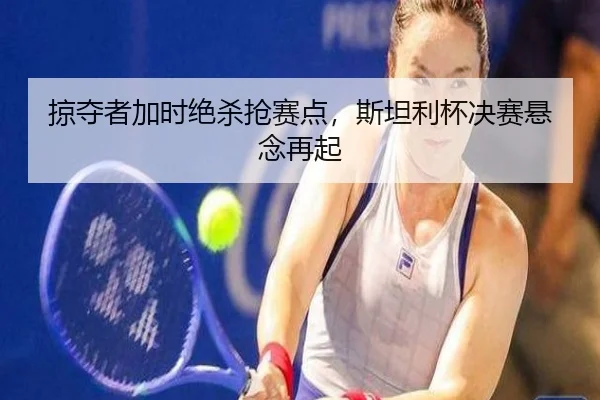 掠夺者加时绝杀抢赛点，斯坦利杯决赛悬念再起